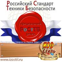 Магазин охраны труда ИЗО Стиль Стенды по охране труда в Новокузнецке