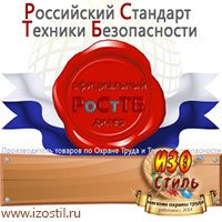 Магазин охраны труда ИЗО Стиль Удостоверения по охране труда (бланки) в Новокузнецке