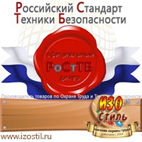 Магазин охраны труда ИЗО Стиль Дорожные ограждения в Новокузнецке