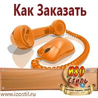 Магазин охраны труда ИЗО Стиль Бирки кабельные маркировочные в Новокузнецке